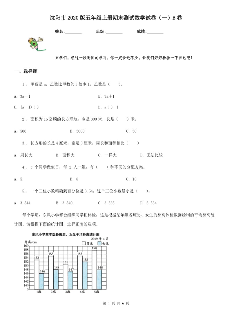 沈阳市2020版五年级上册期末测试数学试卷（一）B卷_第1页