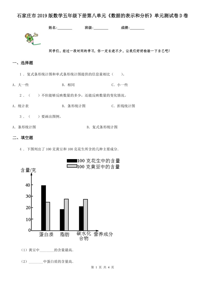 石家庄市2019版数学五年级下册第八单元《数据的表示和分析》单元测试卷D卷_第1页