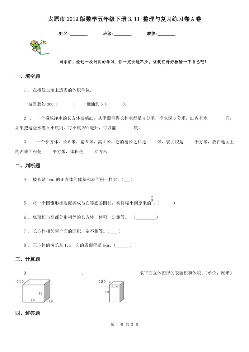 太原市2019版数学五年级下册3.11 整理与复习练习卷A卷_第1页