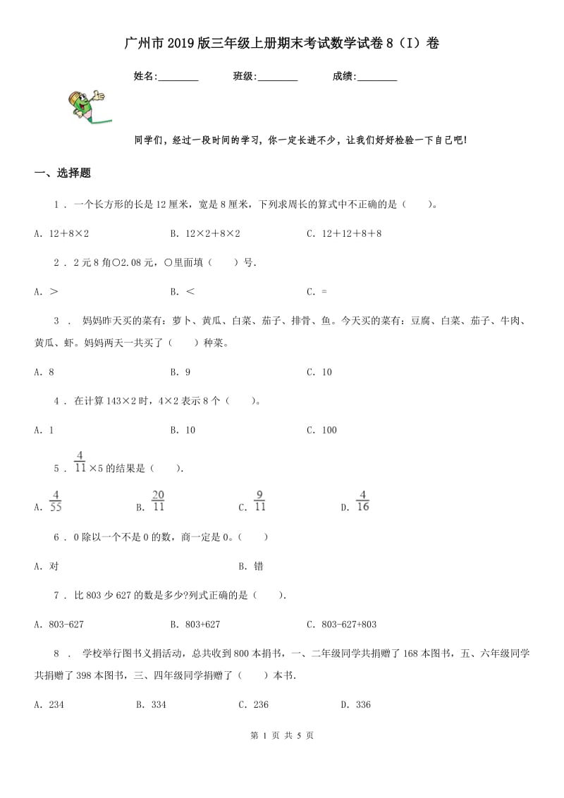 广州市2019版三年级上册期末考试数学试卷8（I）卷_第1页