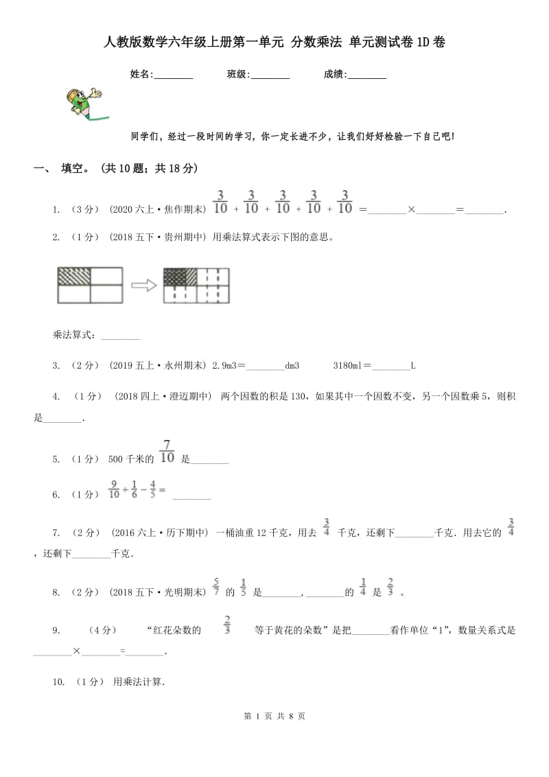 人教版数学六年级上册第一单元 分数乘法 单元测试卷1D卷_第1页