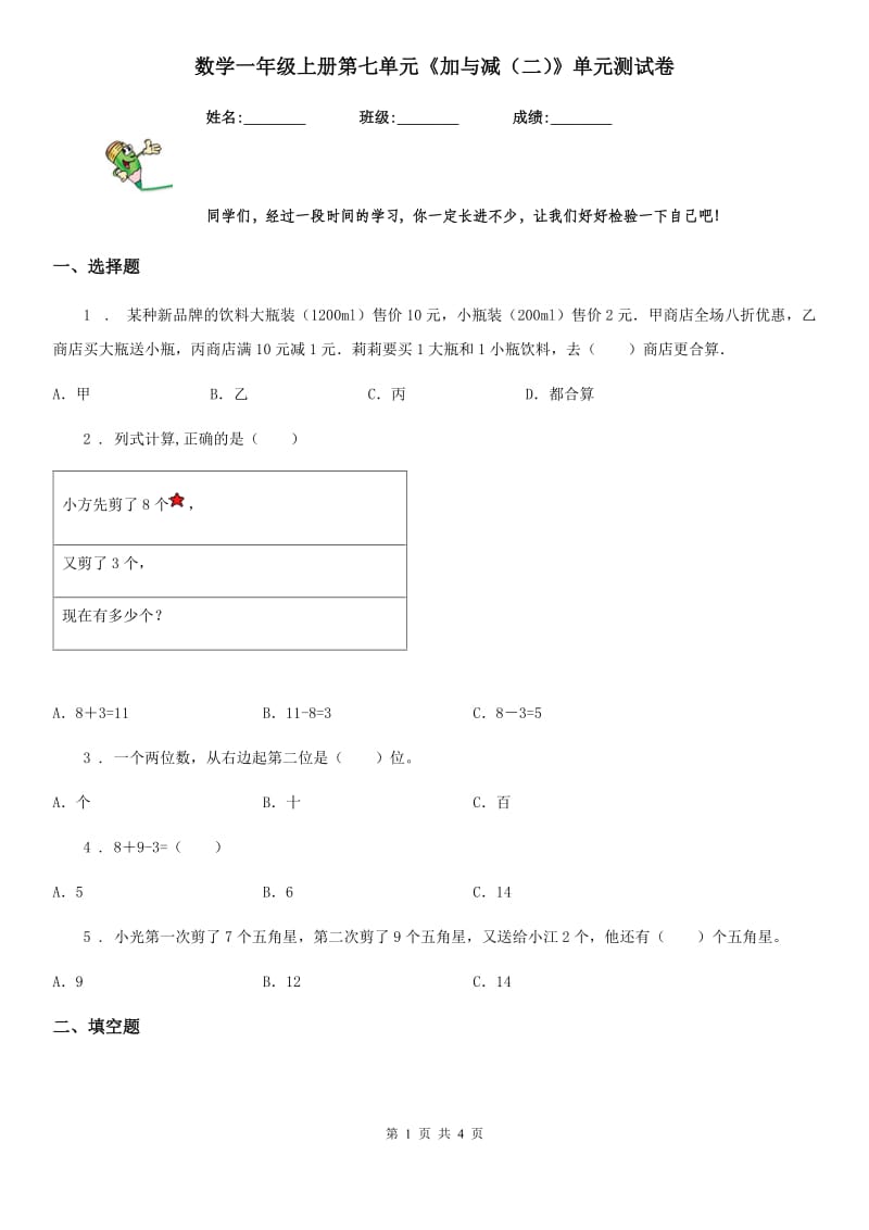 数学一年级上册第七单元《加与减（二）》单元测试卷_第1页