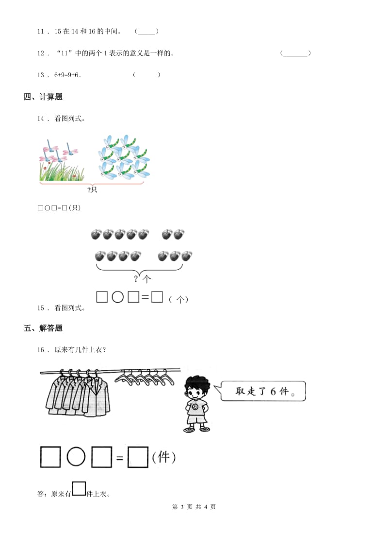 数学一年级上册第七单元《加与减（二）》单元测试卷_第3页