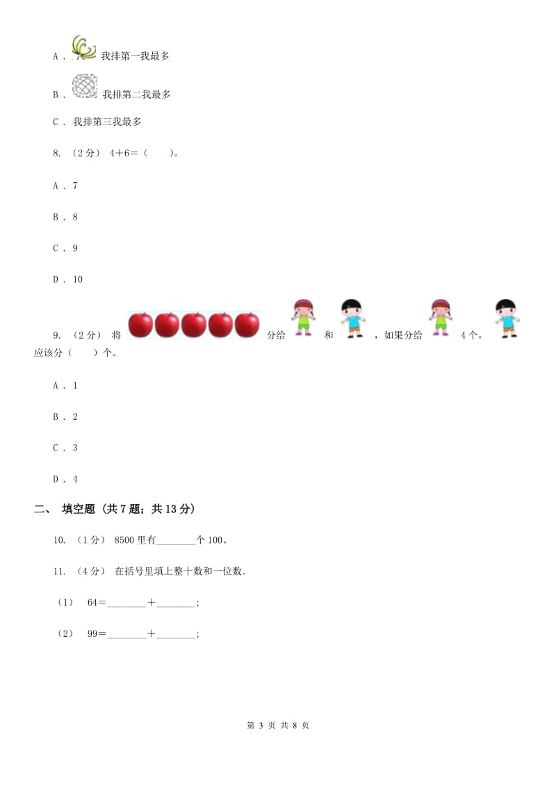 人教版数学一年级上册第3章第3节第几同步练习（II）卷_第3页