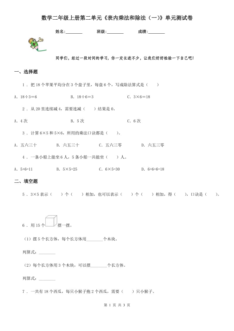 数学二年级上册第二单元《表内乘法和除法（一）》单元测试卷_第1页