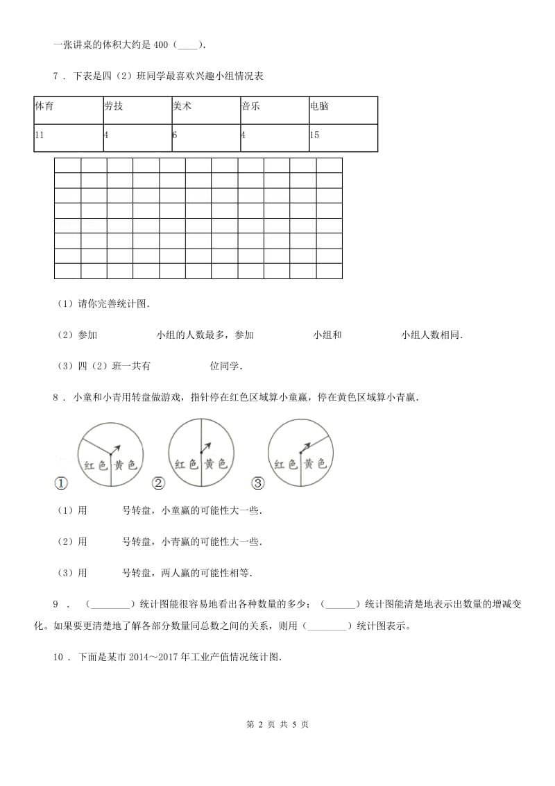 拉萨市2020版数学六年级下册《统计与可能性》专题训练卷A卷_第2页