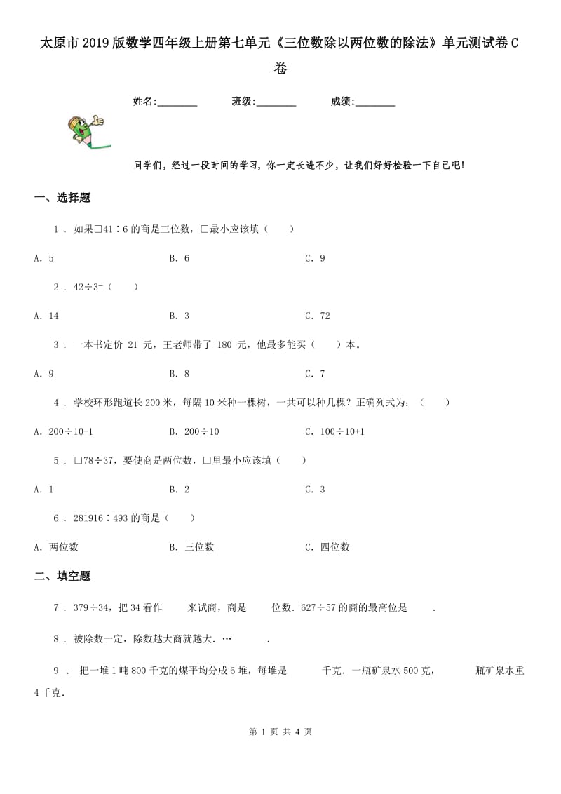 太原市2019版数学四年级上册第七单元《三位数除以两位数的除法》单元测试卷C卷_第1页