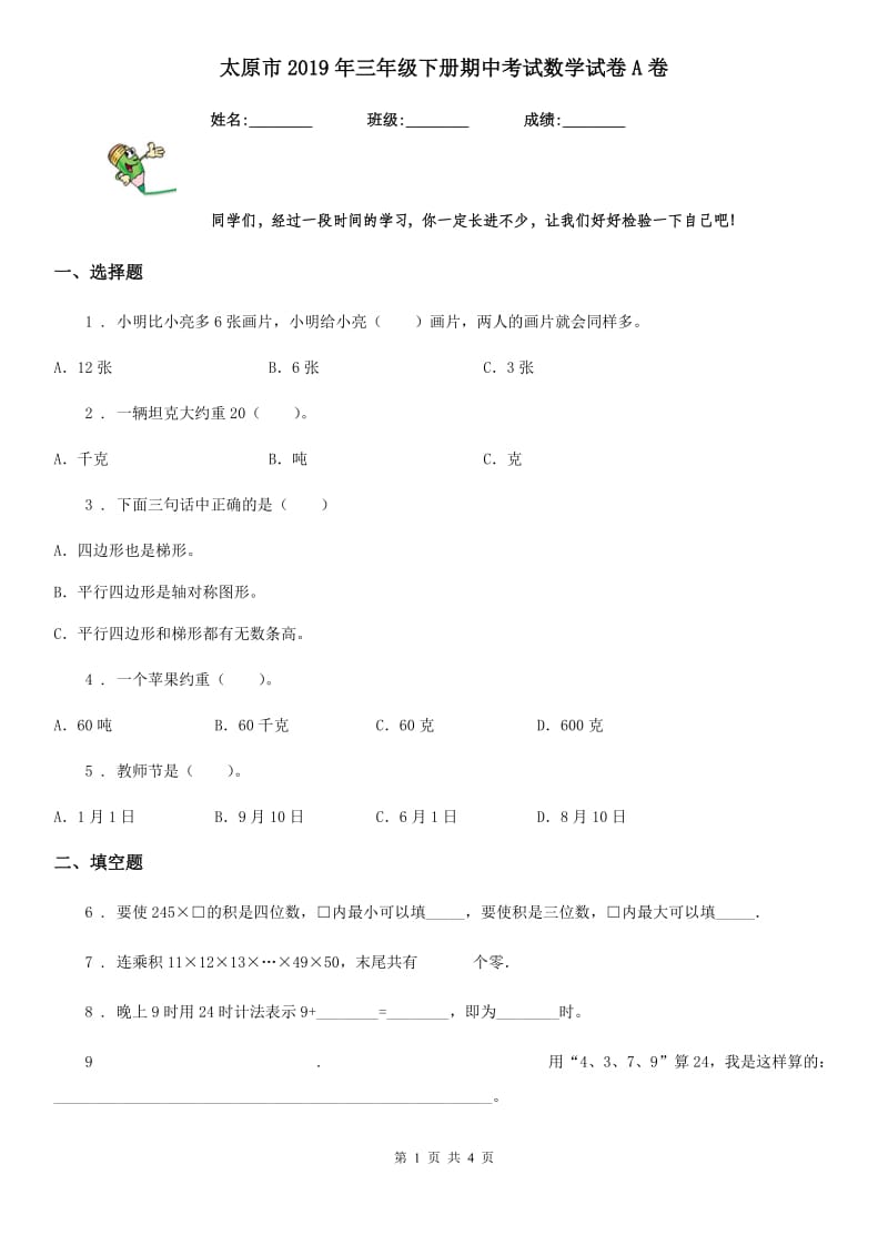 太原市2019年三年级下册期中考试数学试卷A卷_第1页