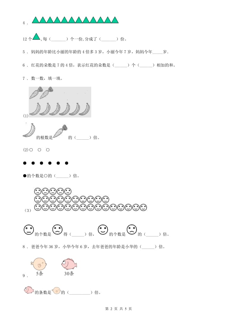 沈阳市2019年数学三年级上册第五单元《倍的认识》单元测试卷（II）卷_第2页