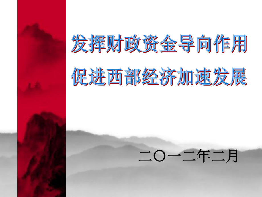 發(fā)揮財(cái)政資金導(dǎo)向作用_第1頁