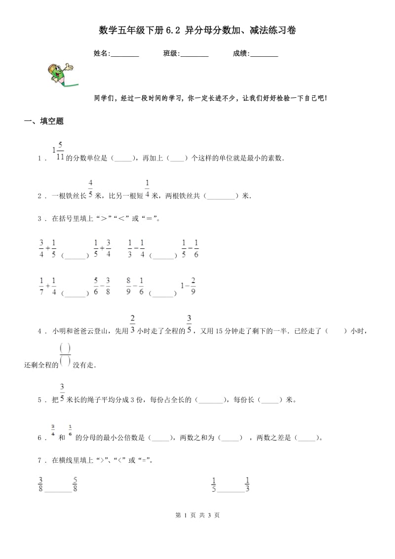 数学五年级下册6.2 异分母分数加、减法练习卷_第1页