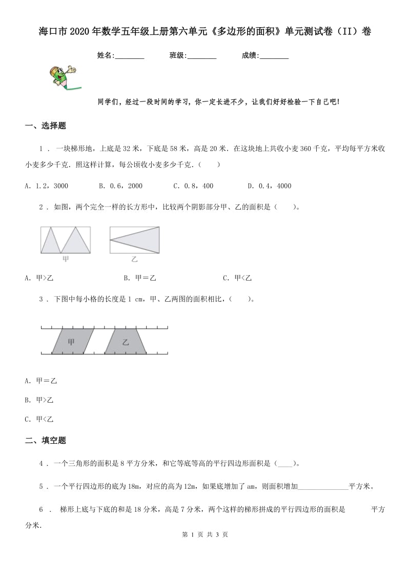 海口市2020年数学五年级上册第六单元《多边形的面积》单元测试卷（II）卷_第1页