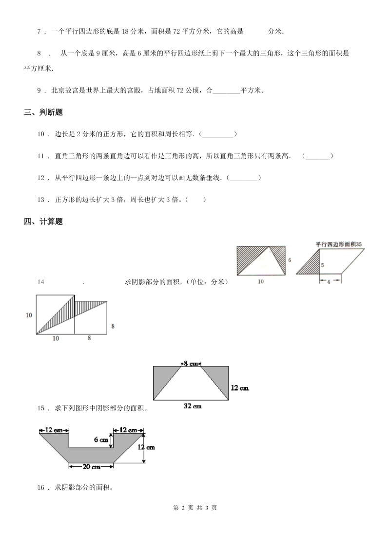 海口市2020年数学五年级上册第六单元《多边形的面积》单元测试卷（II）卷_第2页