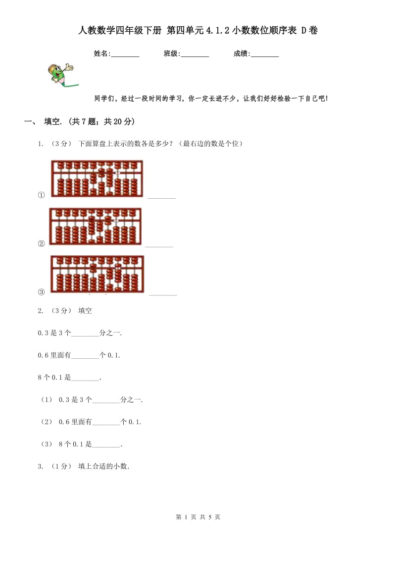 人教数学四年级下册 第四单元4.1.2小数数位顺序表 D卷_第1页