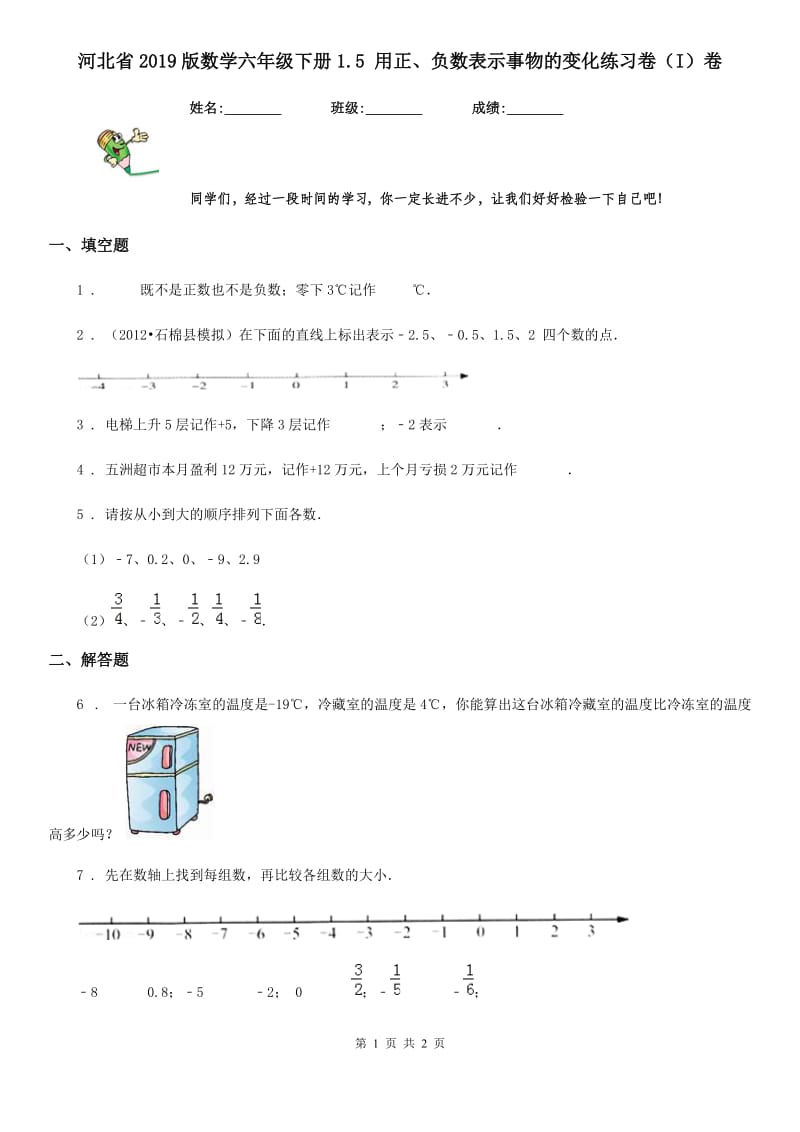 河北省2019版数学六年级下册1.5 用正、负数表示事物的变化练习卷（I）卷_第1页