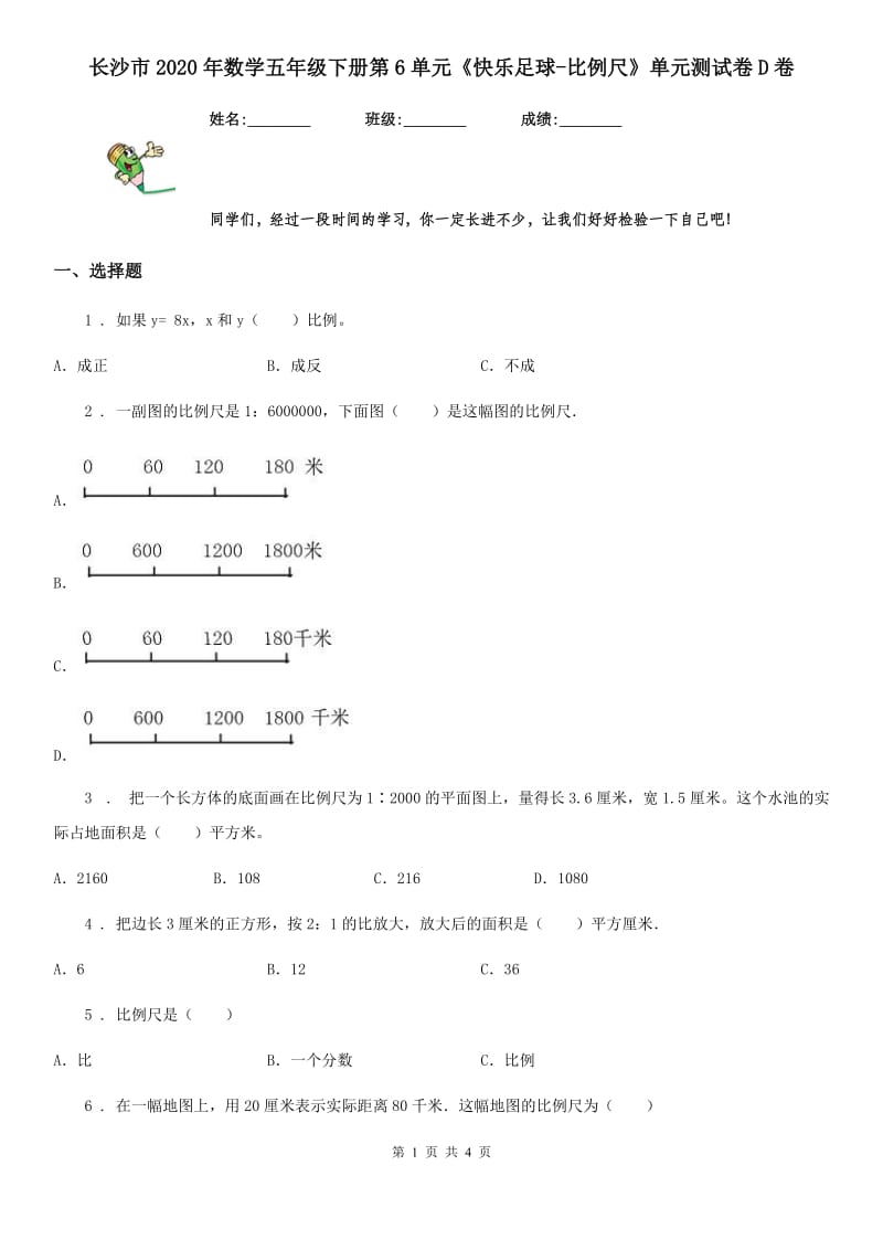 长沙市2020年数学五年级下册第6单元《快乐足球-比例尺》单元测试卷D卷_第1页