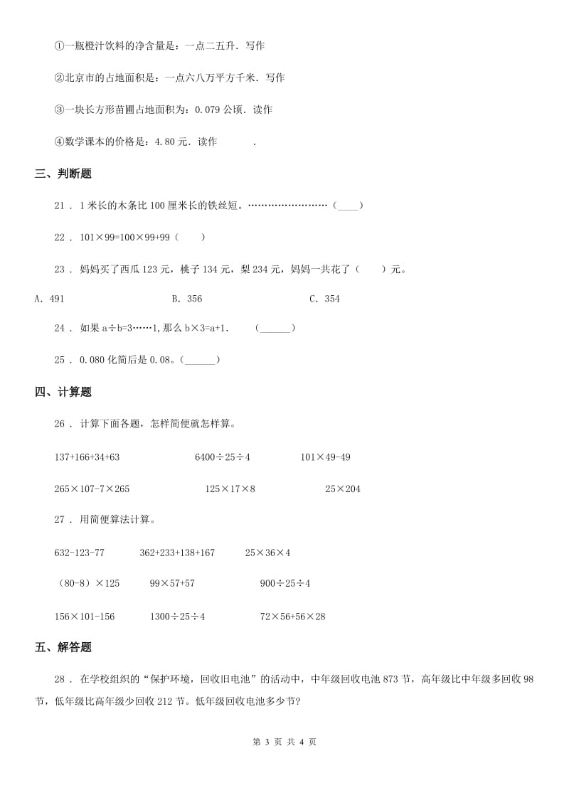 四年级下册期中考试数学试卷10_第3页