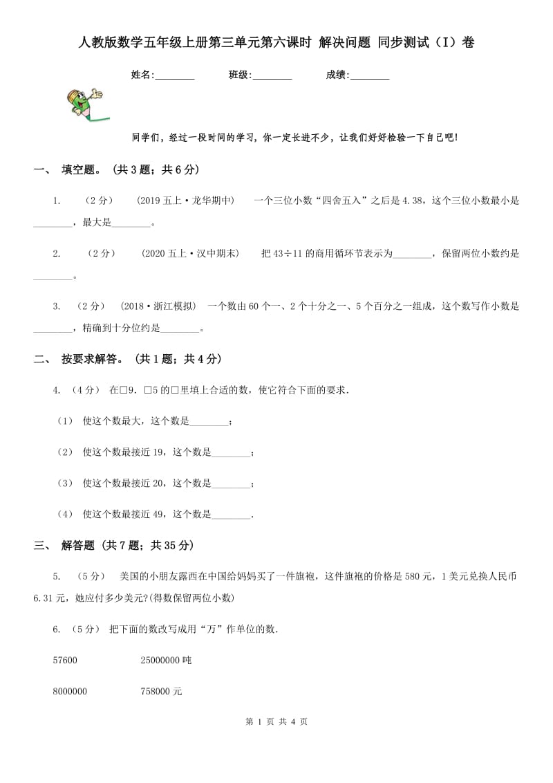 人教版数学五年级上册第三单元第六课时 解决问题 同步测试（I）卷_第1页