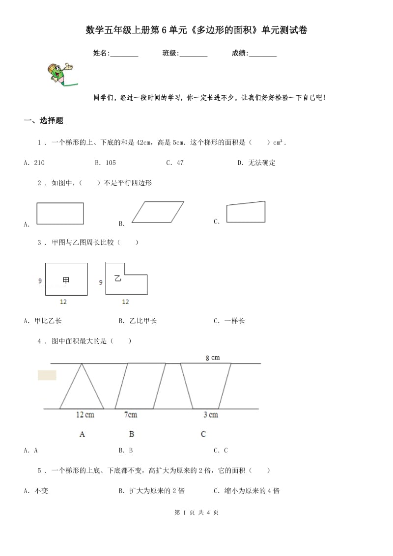 数学五年级上册第6单元《多边形的面积》单元测试卷_第1页
