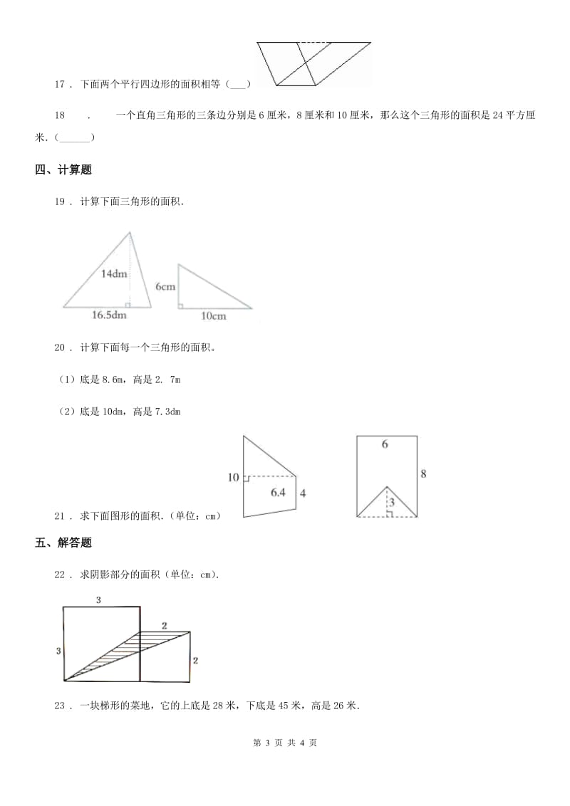 数学五年级上册第6单元《多边形的面积》单元测试卷_第3页