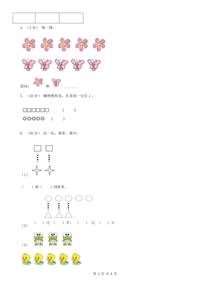 小学数学人教版一年级上册1.2比多少B卷_第2页