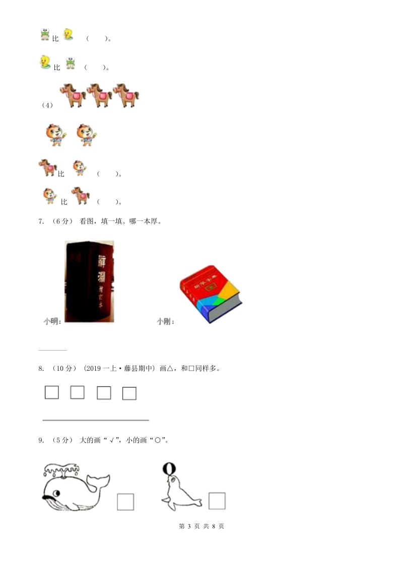 小学数学人教版一年级上册1.2比多少B卷_第3页