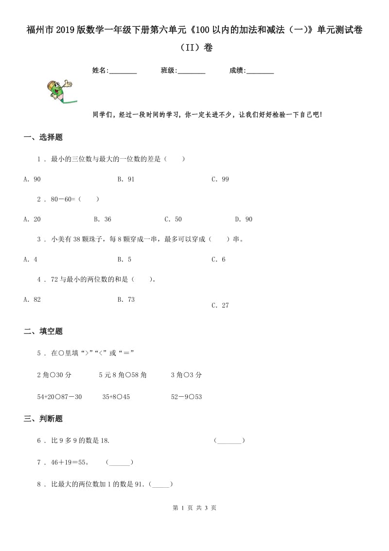 福州市2019版数学一年级下册第六单元《100以内的加法和减法（一）》单元测试卷（II）卷_第1页