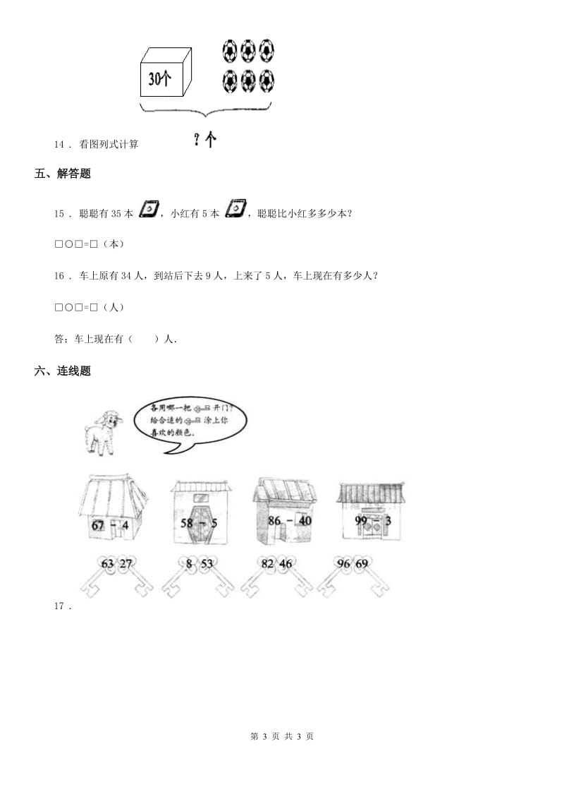 福州市2019版数学一年级下册第六单元《100以内的加法和减法（一）》单元测试卷（II）卷_第3页