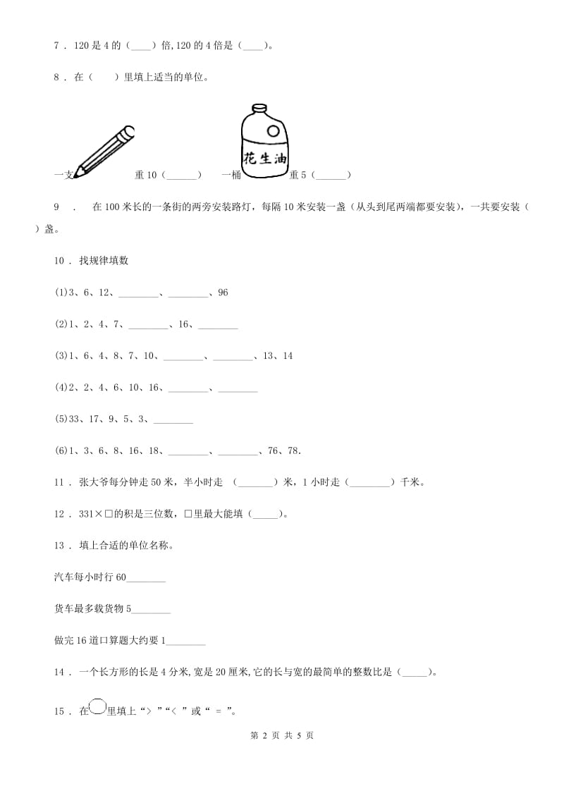 拉萨市2019版数学三年级下册第二、三单元达标金卷（A卷）（I）卷_第2页