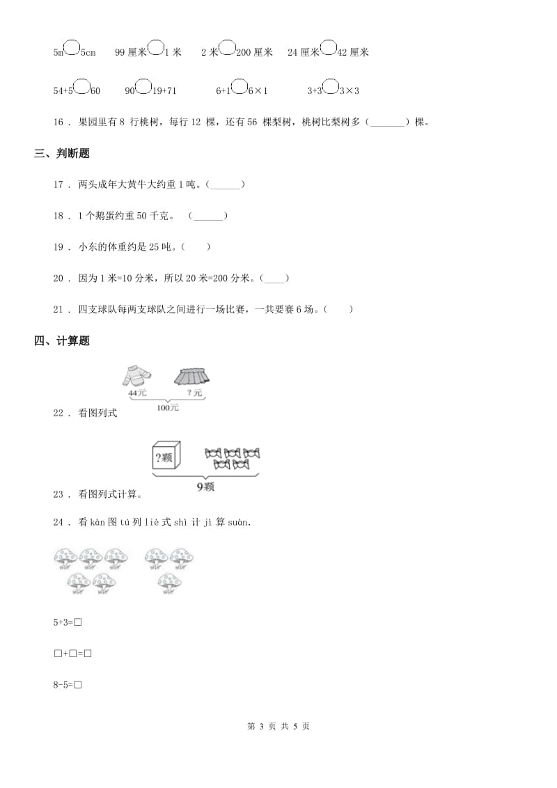 拉萨市2019版数学三年级下册第二、三单元达标金卷（A卷）（I）卷_第3页