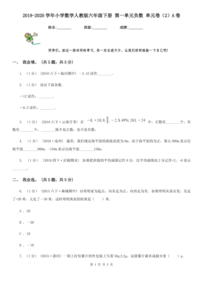 2019-2020学年小学数学人教版六年级下册 第一单元负数 单元卷（2）A卷_第1页