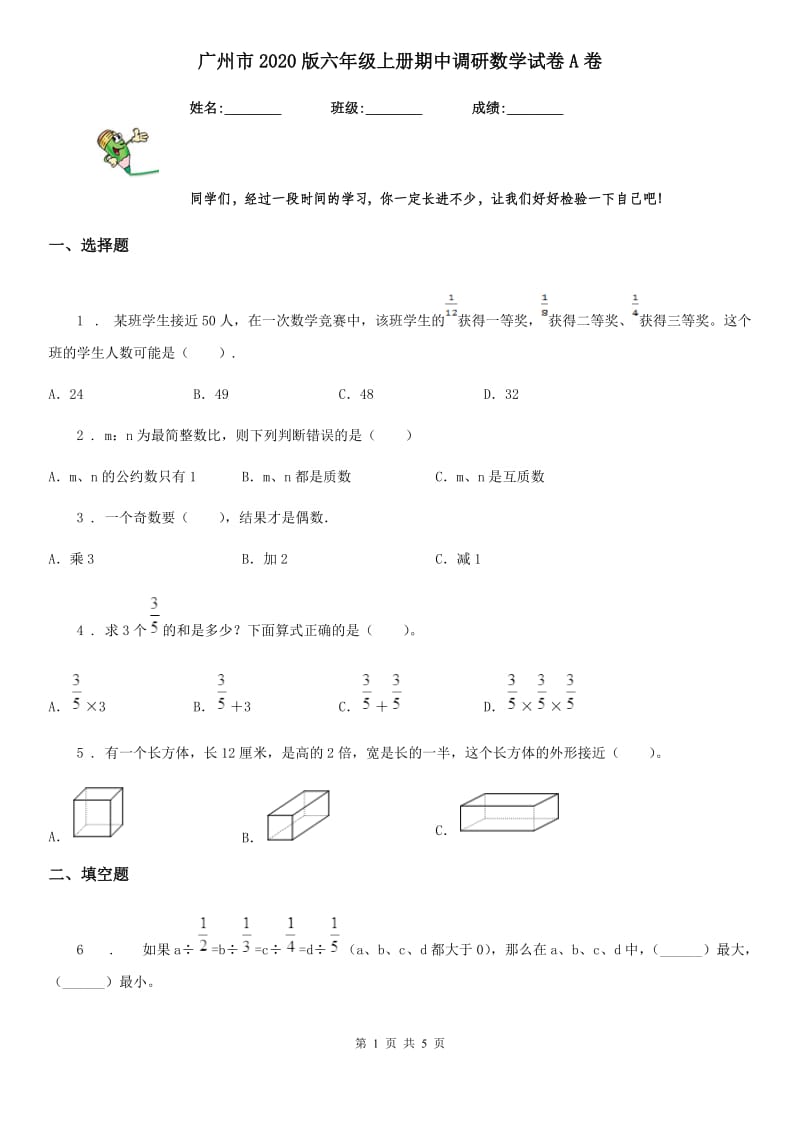 广州市2020版六年级上册期中调研数学试卷A卷_第1页