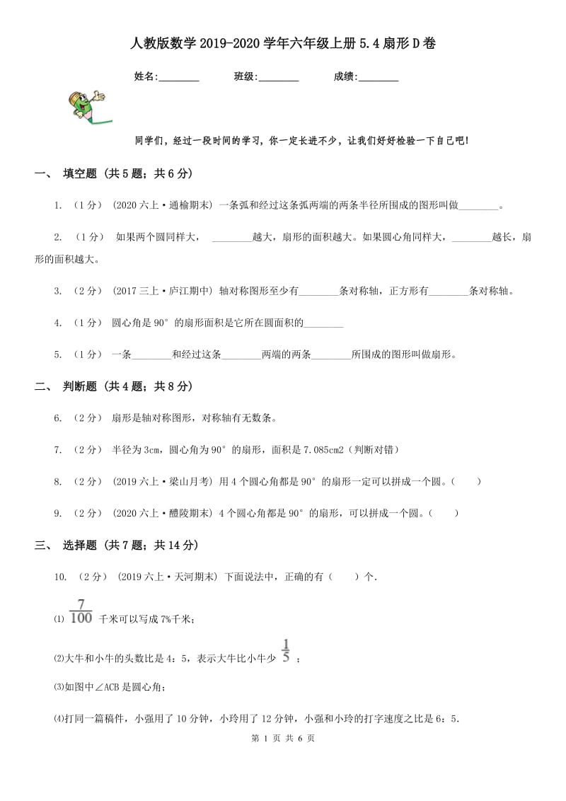 人教版数学2019-2020学年六年级上册5.4扇形D卷_第1页