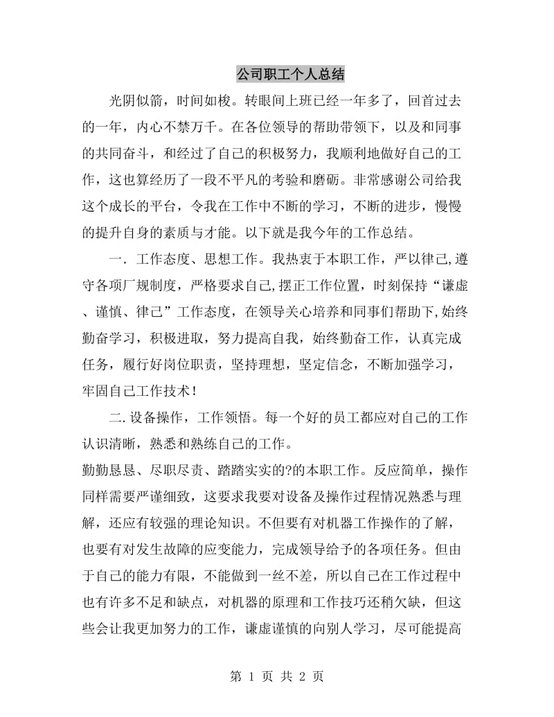 公司职工个人总结_第1页