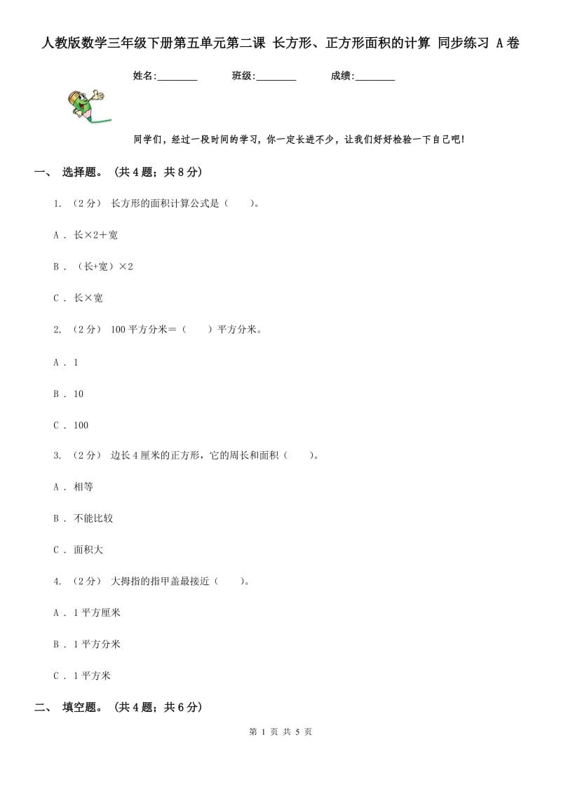 人教版数学三年级下册第五单元第二课 长方形、正方形面积的计算 同步练习 A卷_第1页