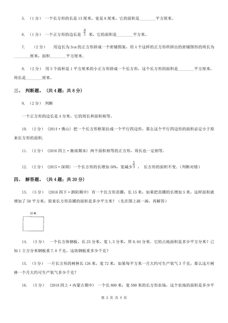 人教版数学三年级下册第五单元第二课 长方形、正方形面积的计算 同步练习 A卷_第2页