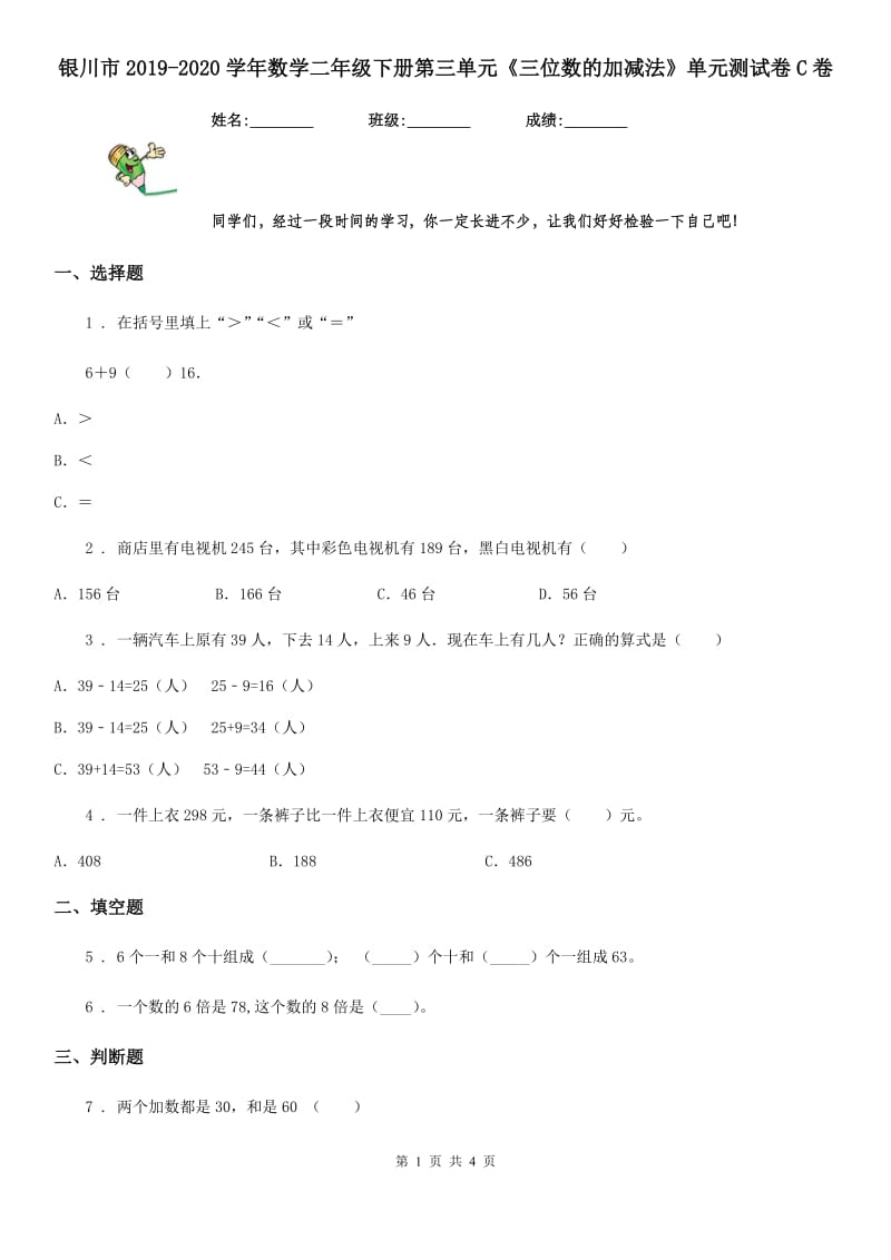 银川市2019-2020学年数学二年级下册第三单元《三位数的加减法》单元测试卷C卷_第1页