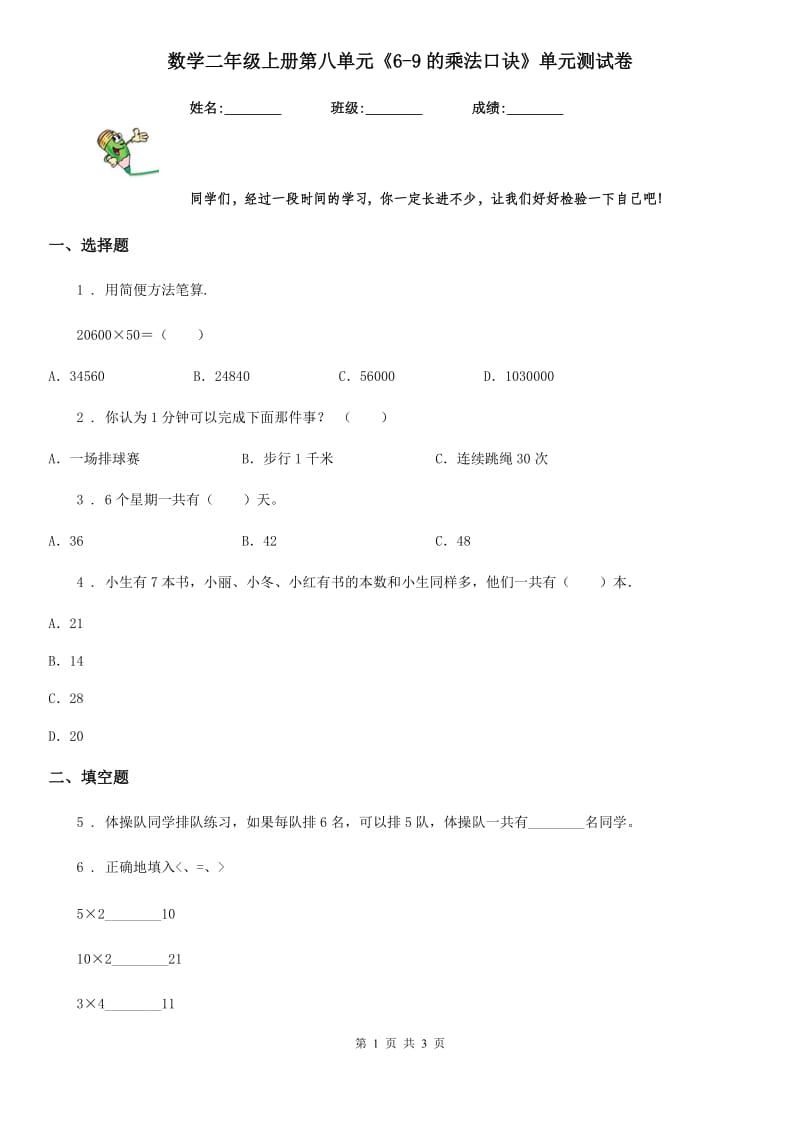 数学二年级上册第八单元《6-9的乘法口诀》单元测试卷_第1页