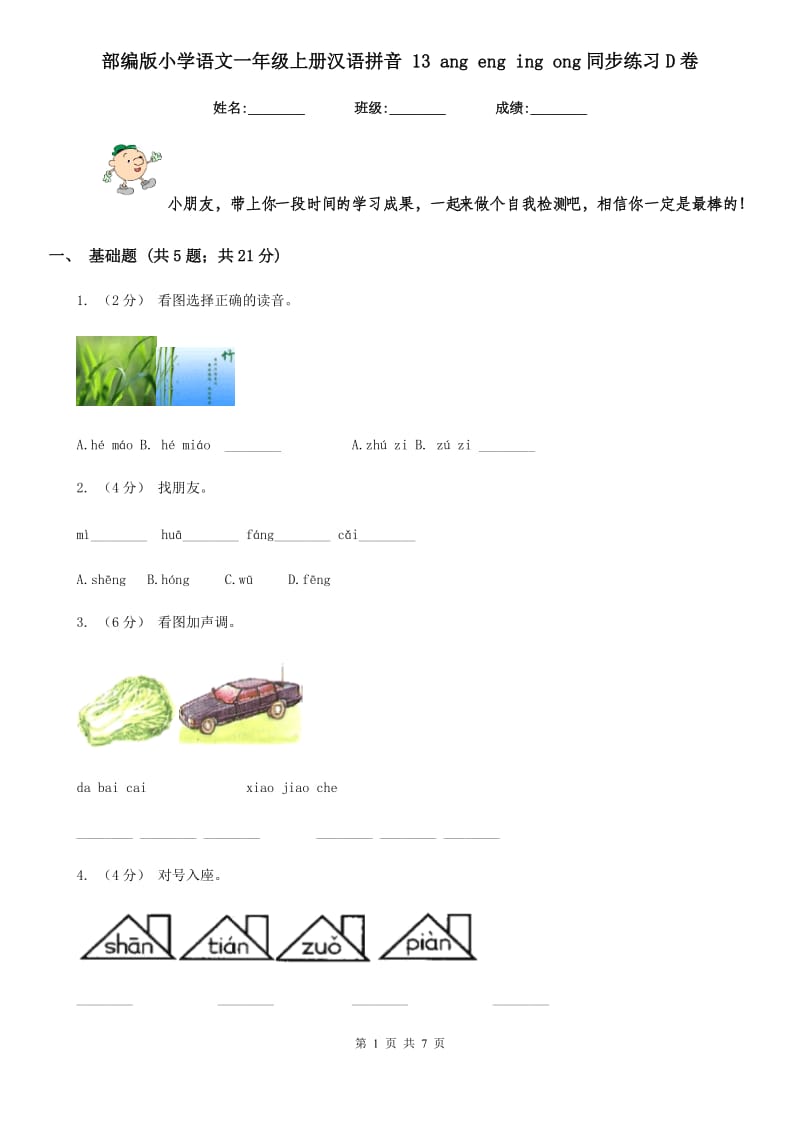 部编版小学语文一年级上册汉语拼音 13 ang eng ing ong同步练习D卷_第1页