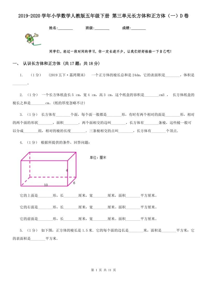 2019-2020学年小学数学人教版五年级下册 第三单元长方体和正方体（一）D卷_第1页