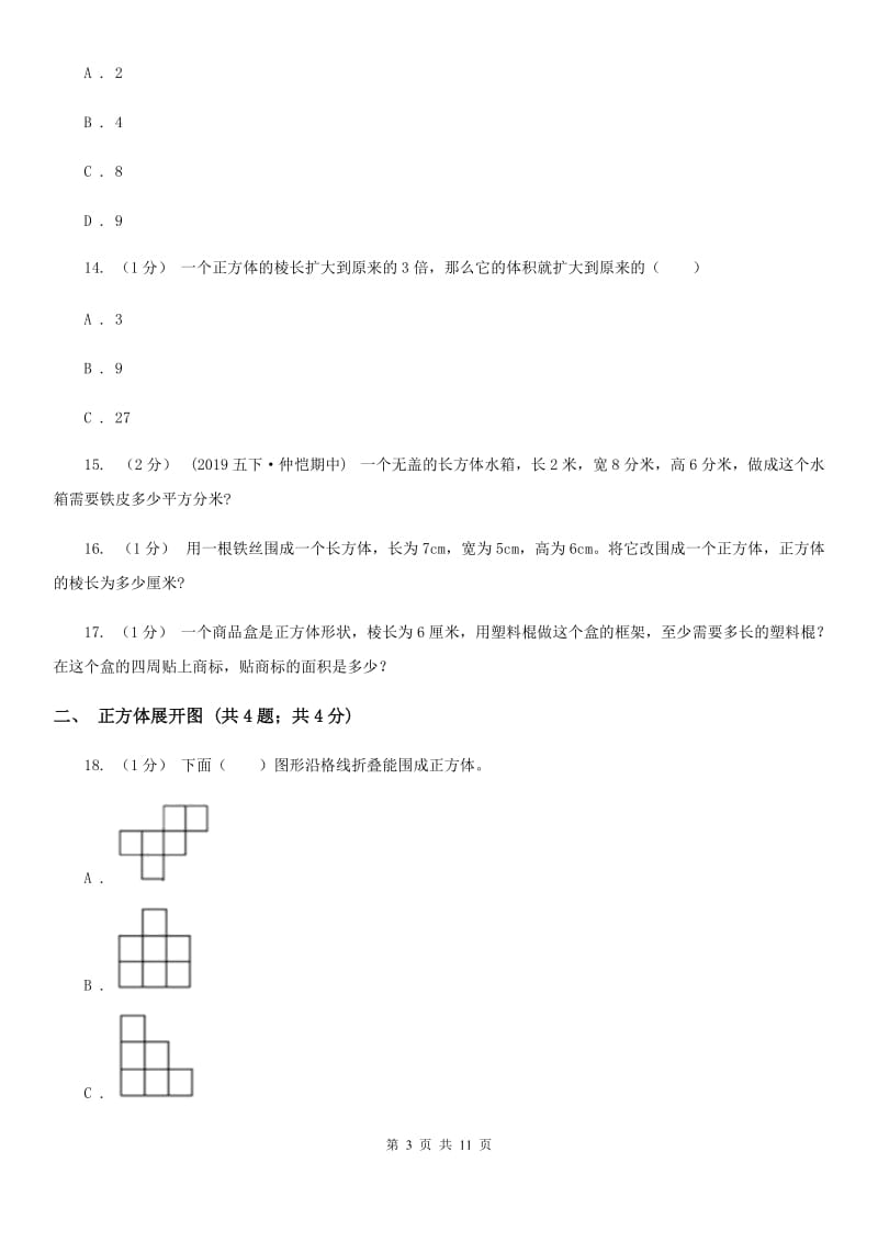 2019-2020学年小学数学人教版五年级下册 第三单元长方体和正方体（一）D卷_第3页