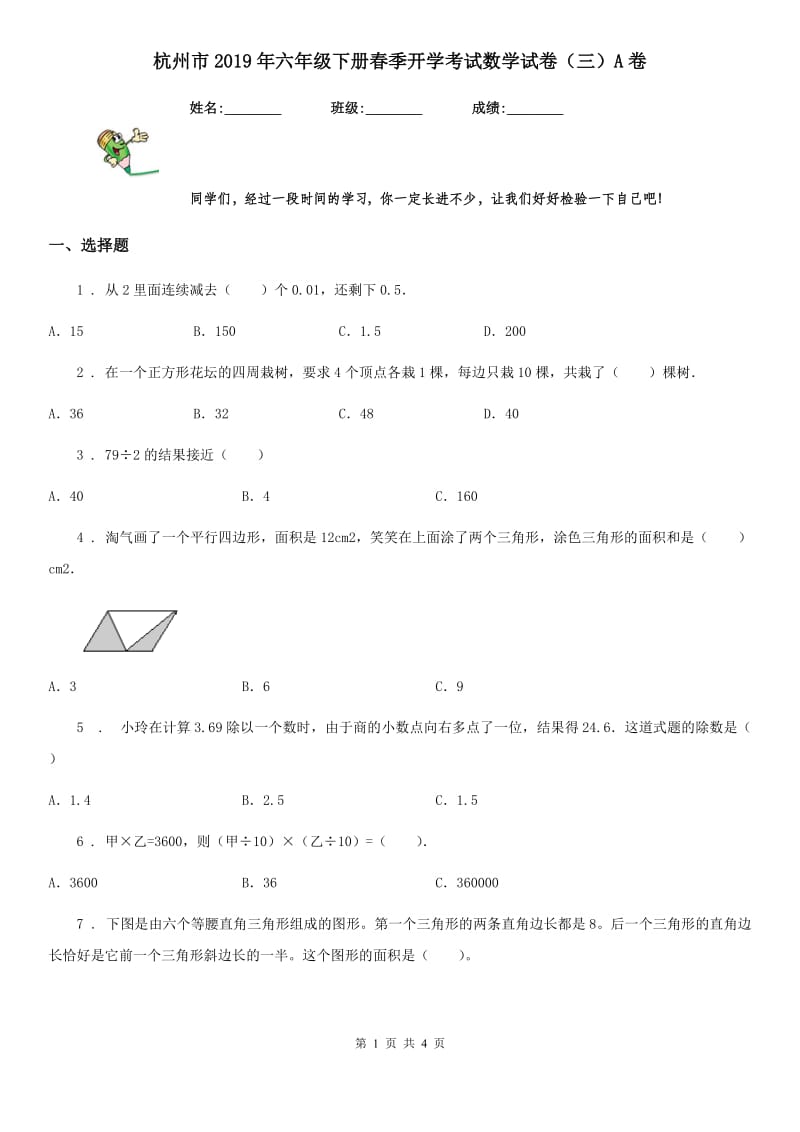 杭州市2019年六年级下册春季开学考试数学试卷（三）A卷_第1页