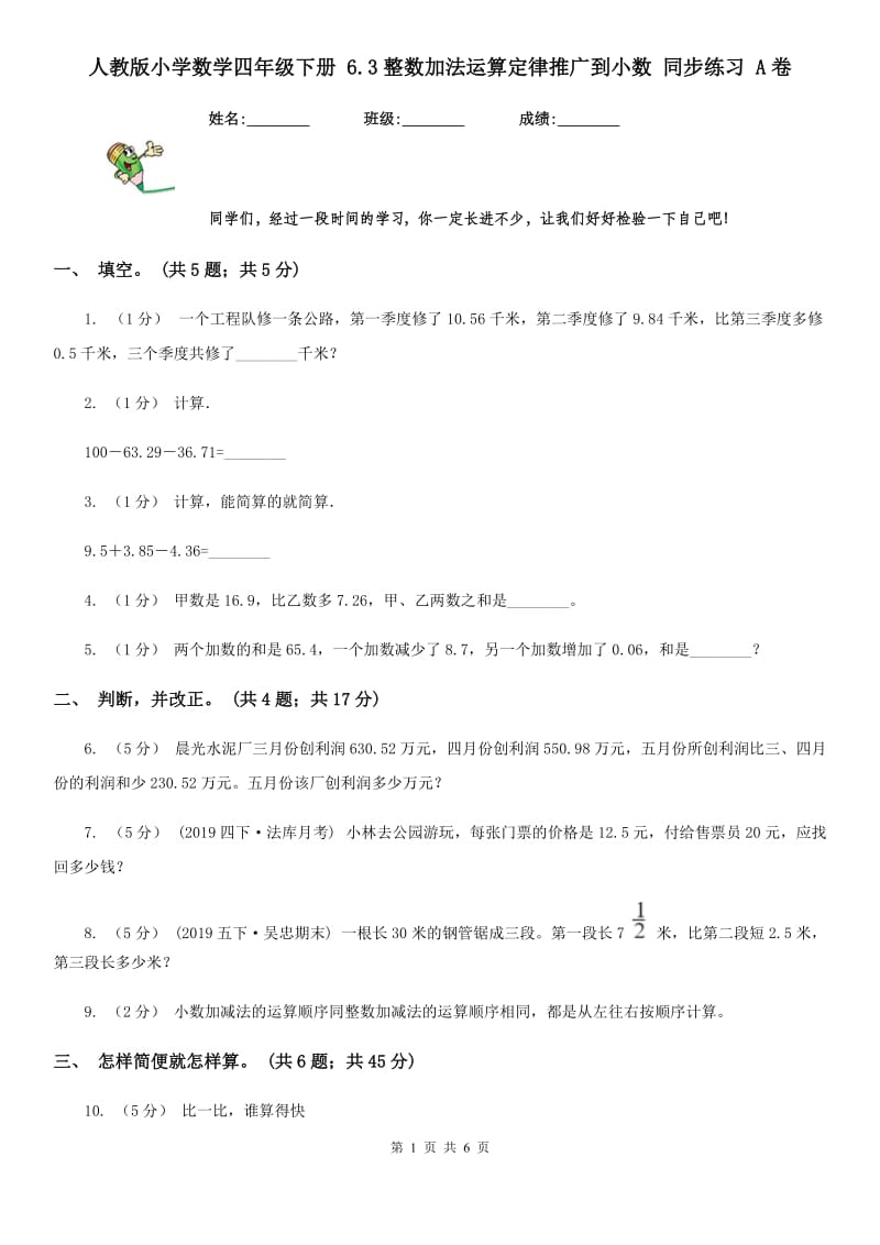 人教版小学数学四年级下册 6.3整数加法运算定律推广到小数 同步练习 A卷_第1页