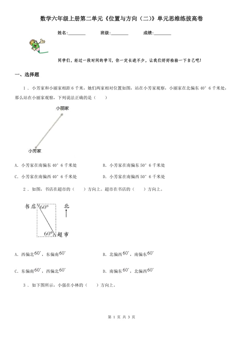 数学六年级上册第二单元《位置与方向（二）》单元思维练拔高卷_第1页