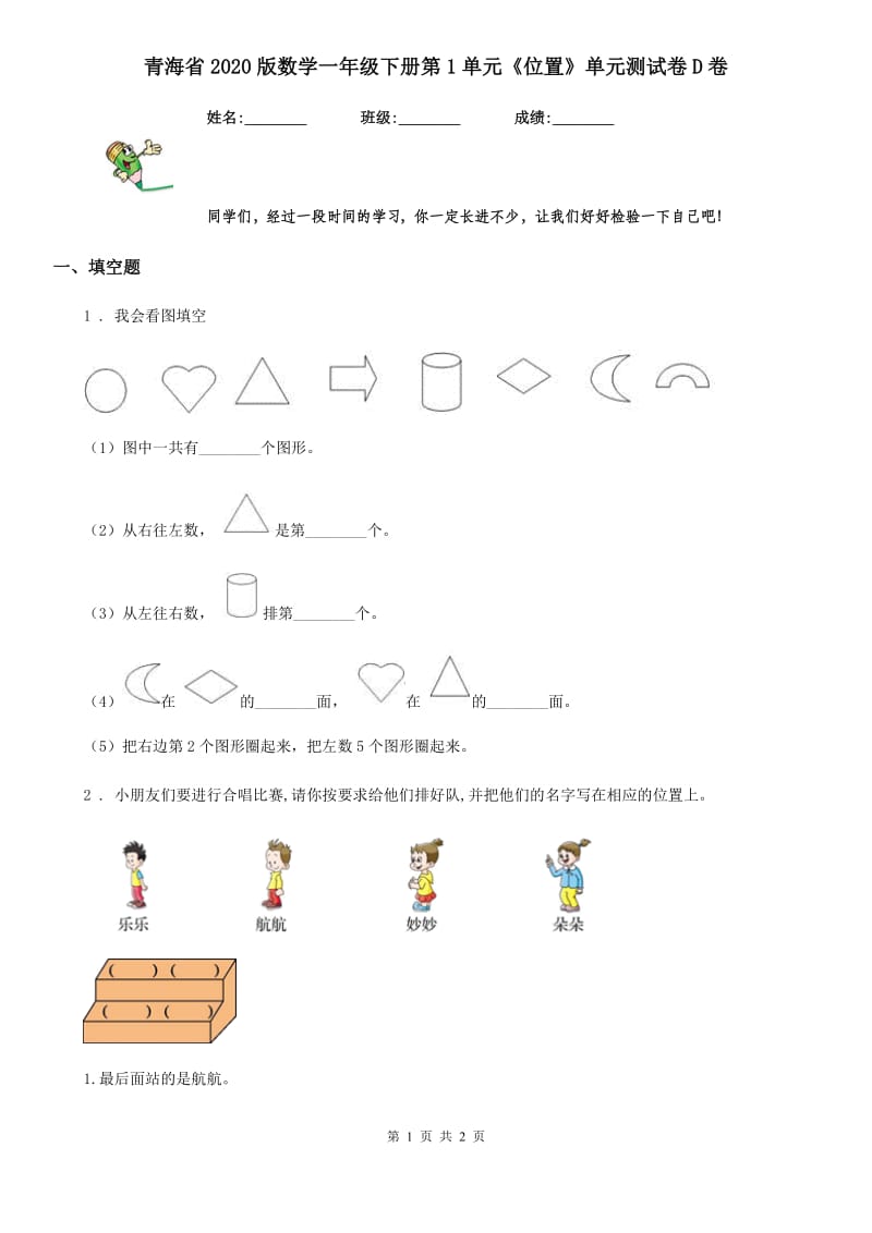 青海省2020版数学一年级下册第1单元《位置》单元测试卷D卷_第1页