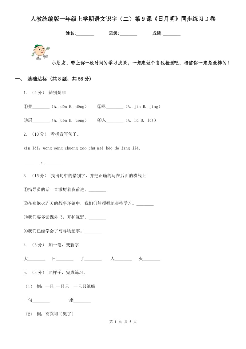 人教统编版一年级上学期语文识字（二）第9课《日月明》同步练习D卷_第1页