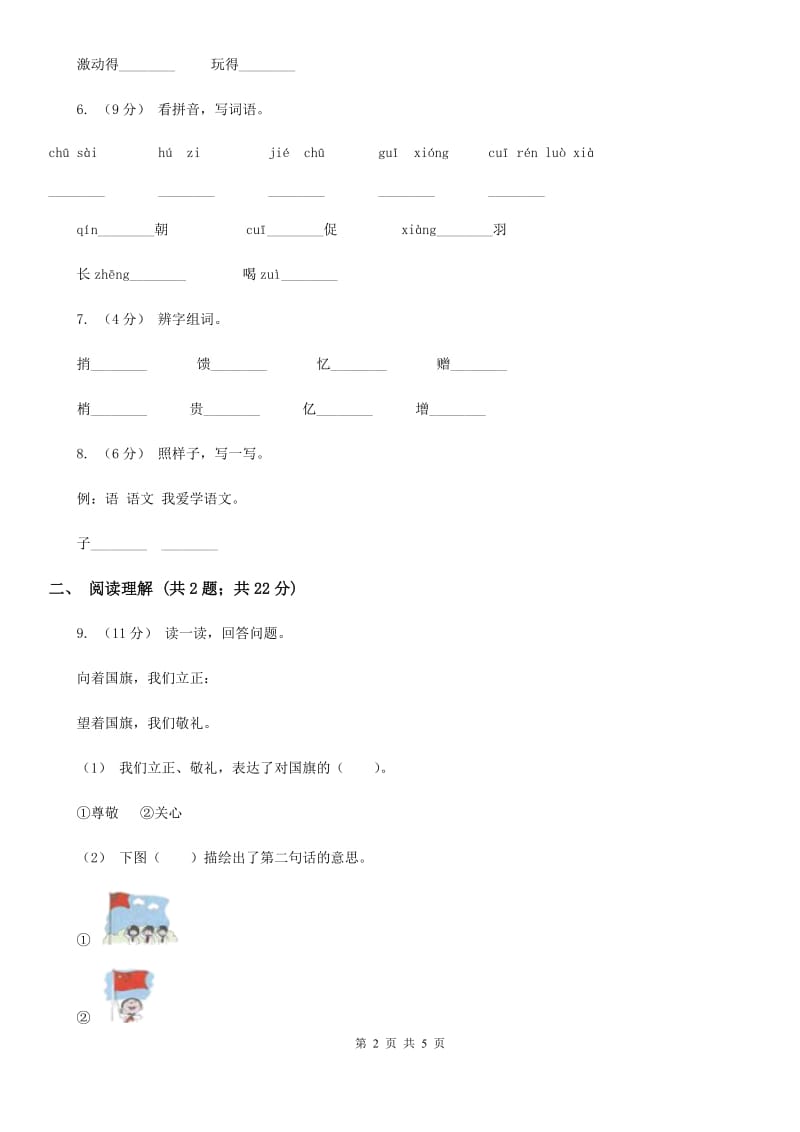 人教统编版一年级上学期语文识字（二）第9课《日月明》同步练习D卷_第2页