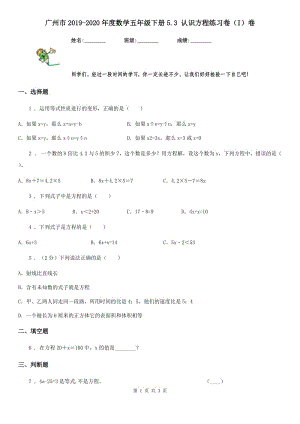 广州市2019-2020年度数学五年级下册5.3 认识方程练习卷（I）卷