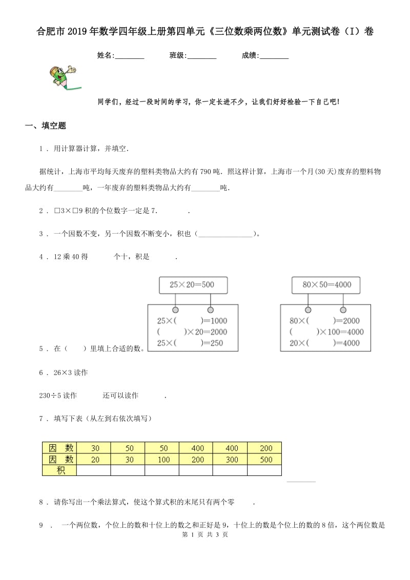 合肥市2019年数学四年级上册第四单元《三位数乘两位数》单元测试卷（I）卷_第1页