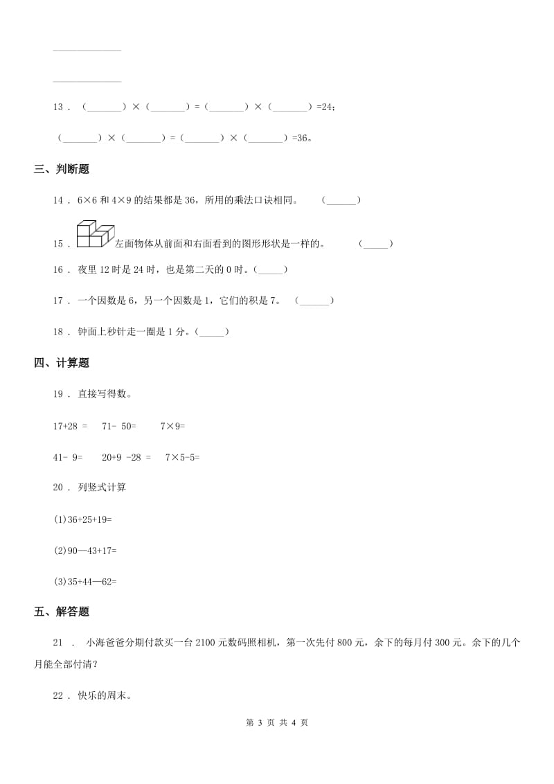 杭州市2020年（春秋版）二年级上册期末模拟测试数学试卷9（II）卷_第3页